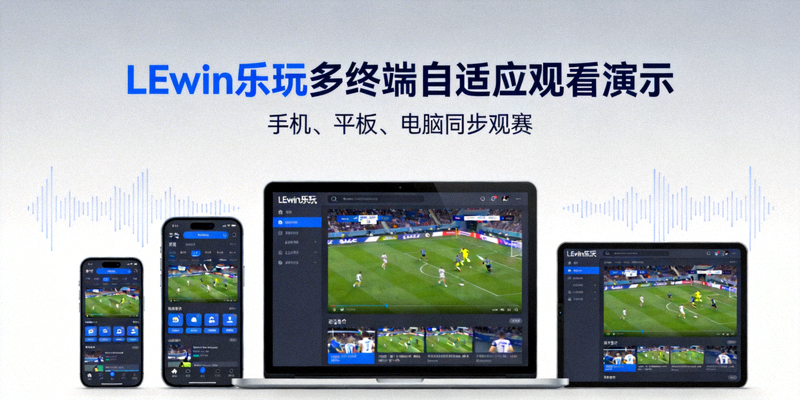 LEwin乐玩多终端自适应观看演示 - 手机、平板、电脑同步观赛